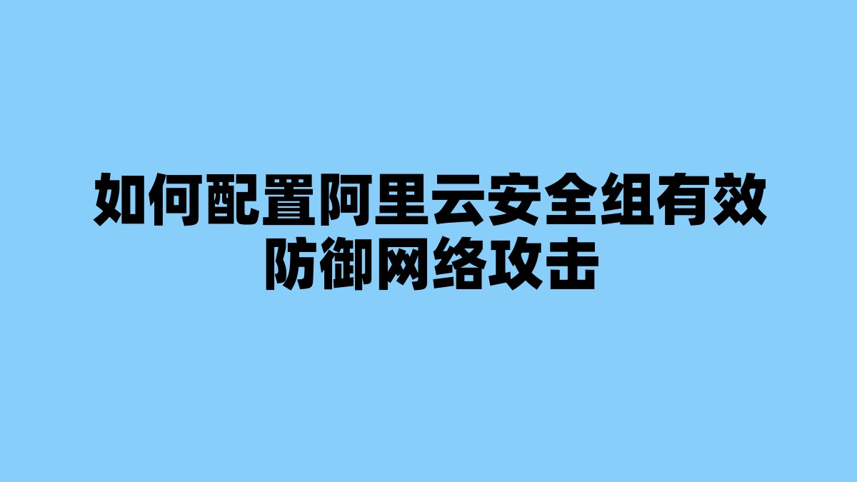 如何配置阿里云安全组有效防御网络攻击 杂七杂八-第1张