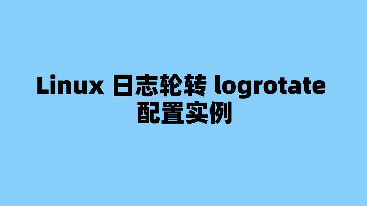 Linux 日志轮转 logrotate 配置实例 杂七杂八-第1张