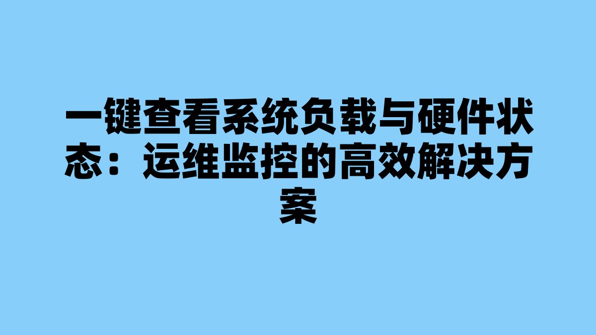 一键查看系统负载与硬件状态：运维监控的高效解决方案 杂七杂八-第1张