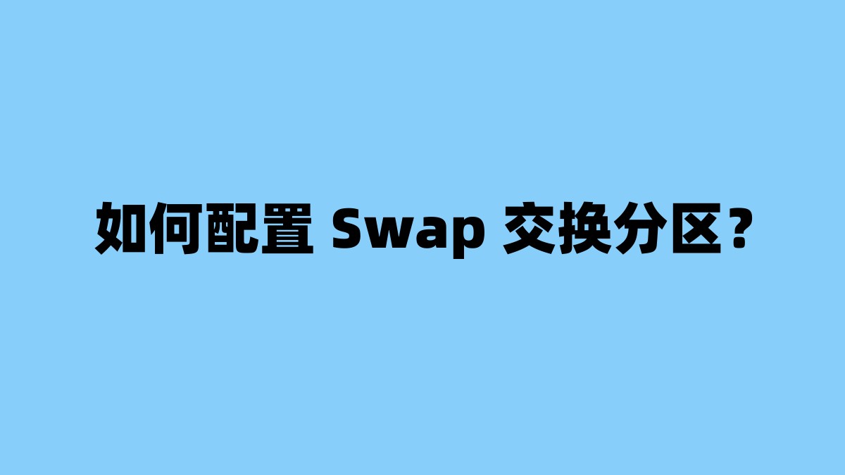 如何配置 Swap 交换分区？ 杂七杂八-第1张