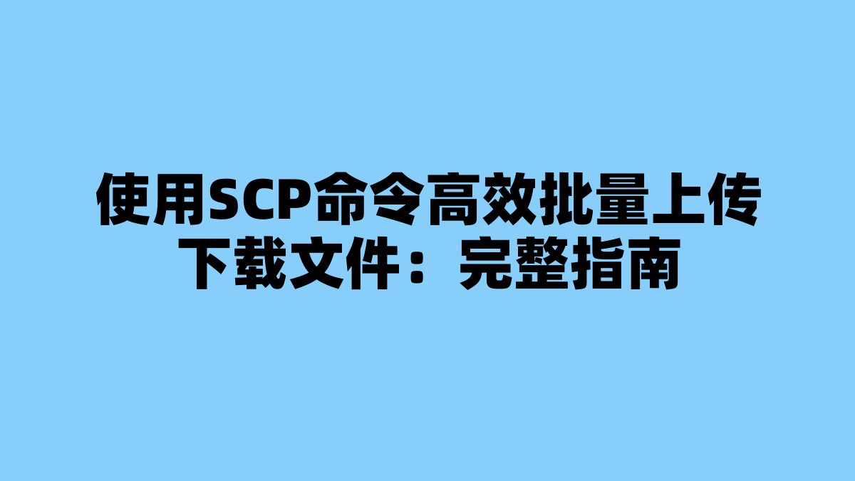 使用SCP命令高效批量上传下载文件：完整指南 杂七杂八-第1张