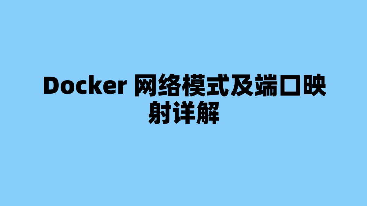 Docker 网络模式及端口映射详解 杂七杂八-第1张