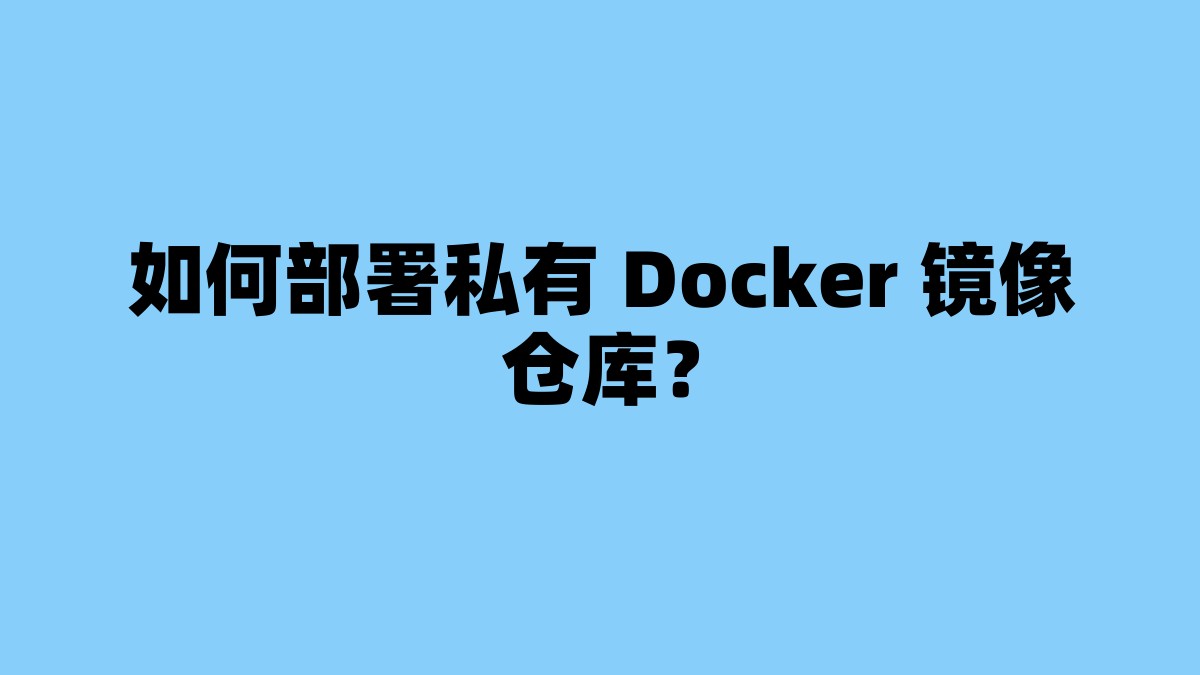 如何部署私有 Docker 镜像仓库？ 杂七杂八-第1张