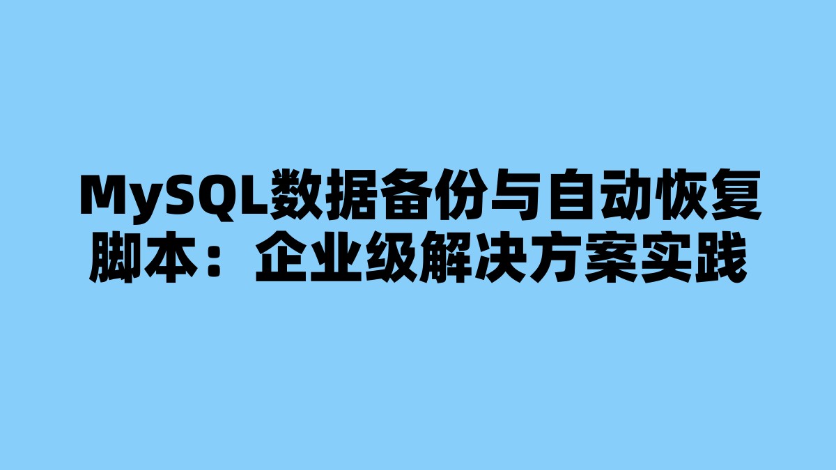 MySQL数据备份与自动恢复脚本：企业级解决方案实践 杂七杂八-第1张