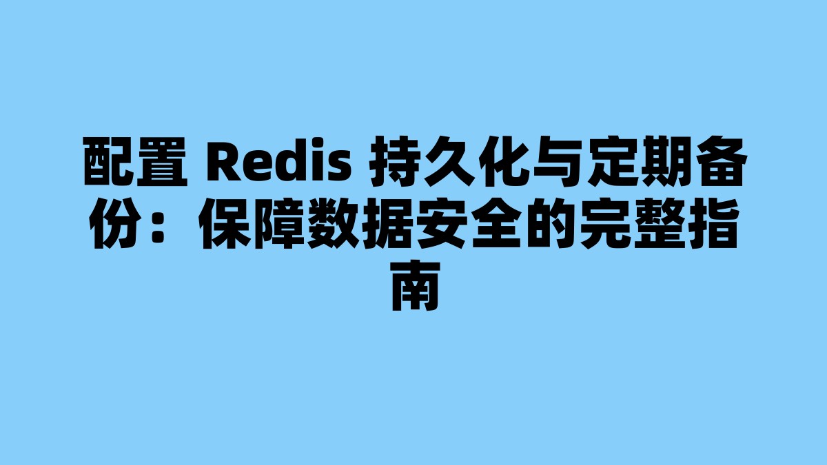 配置 Redis 持久化与定期备份：保障数据安全的完整指南 杂七杂八-第1张
