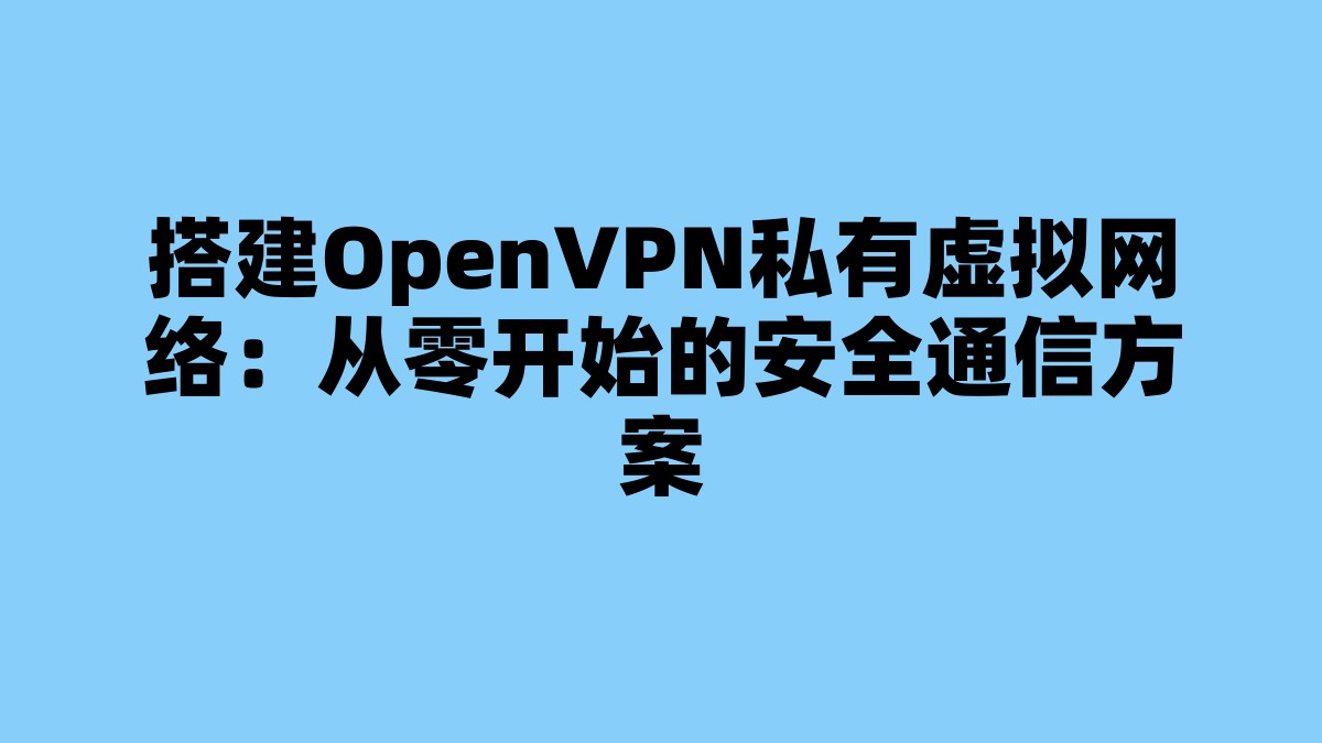 搭建OpenVPN私有虚拟网络：从零开始的安全通信方案 杂七杂八-第1张