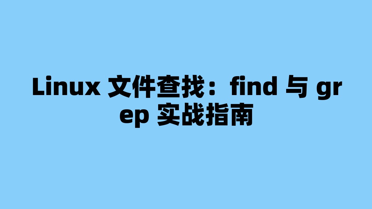 Linux 文件查找：find 与 grep 实战指南 杂七杂八-第1张