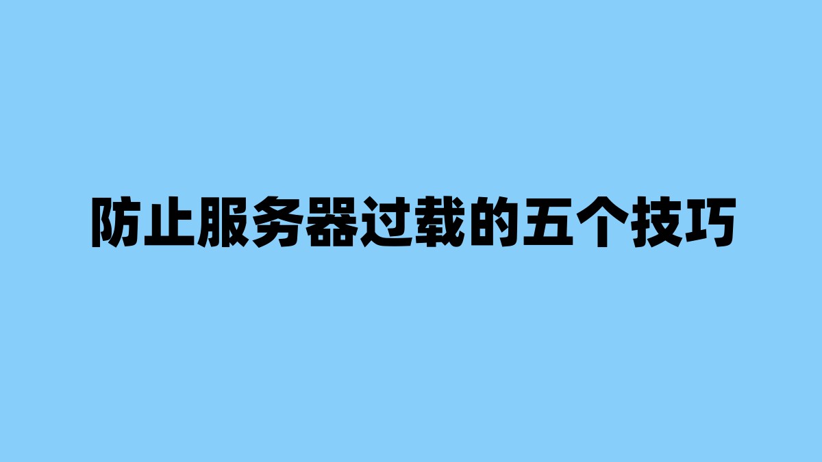 防止服务器过载的五个技巧 杂七杂八-第1张
