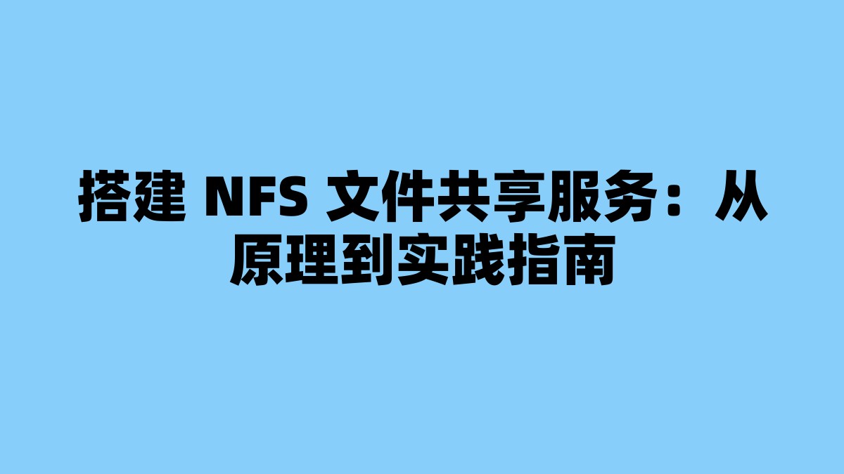 搭建 NFS 文件共享服务：从原理到实践指南 杂七杂八-第1张