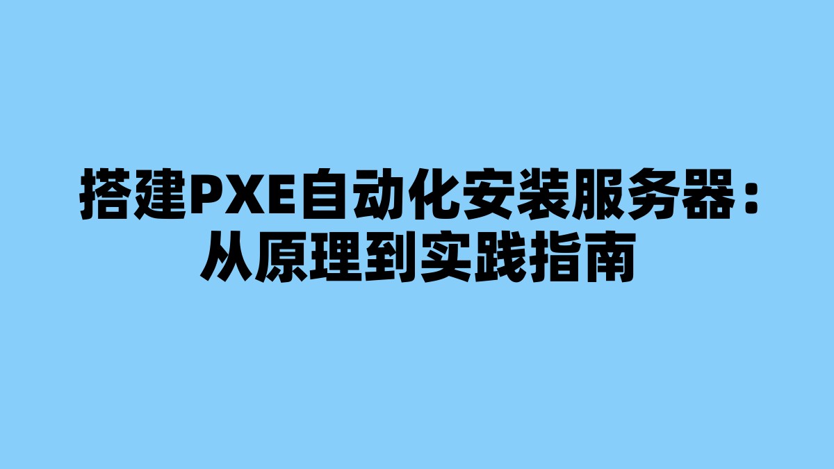 搭建PXE自动化安装服务器：从原理到实践指南 杂七杂八-第1张