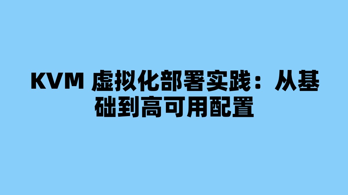 KVM 虚拟化部署实践：从基础到高可用配置 杂七杂八-第1张
