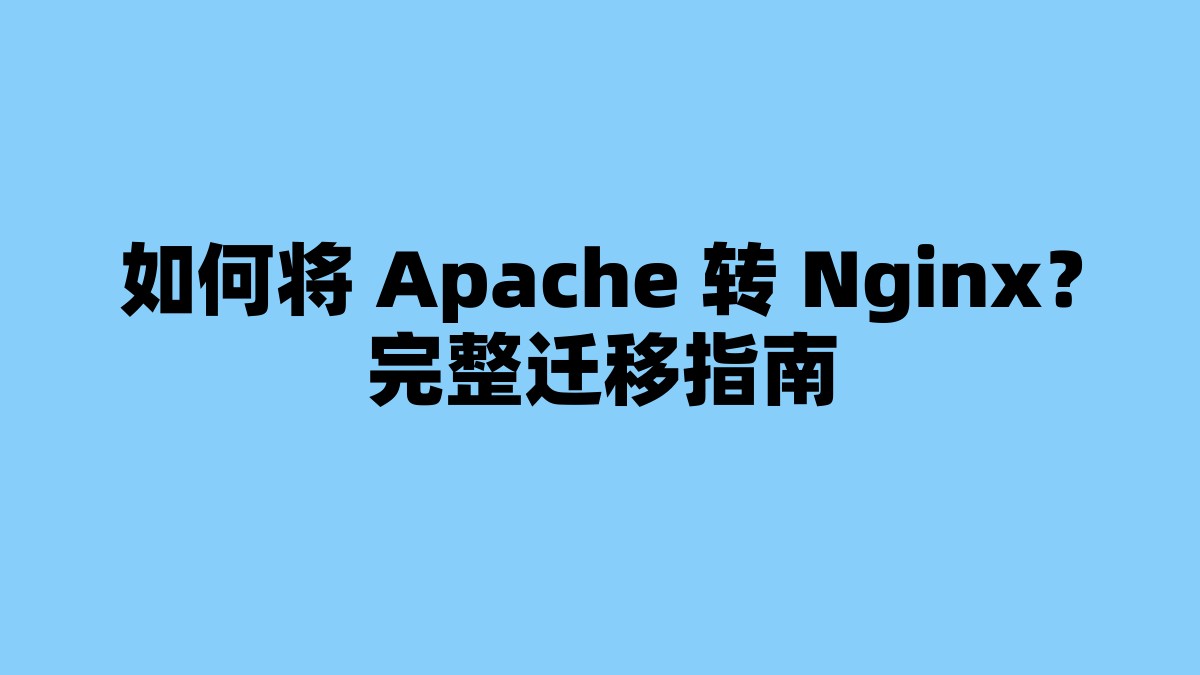 如何将 Apache 转 Nginx？完整迁移指南 杂七杂八-第1张