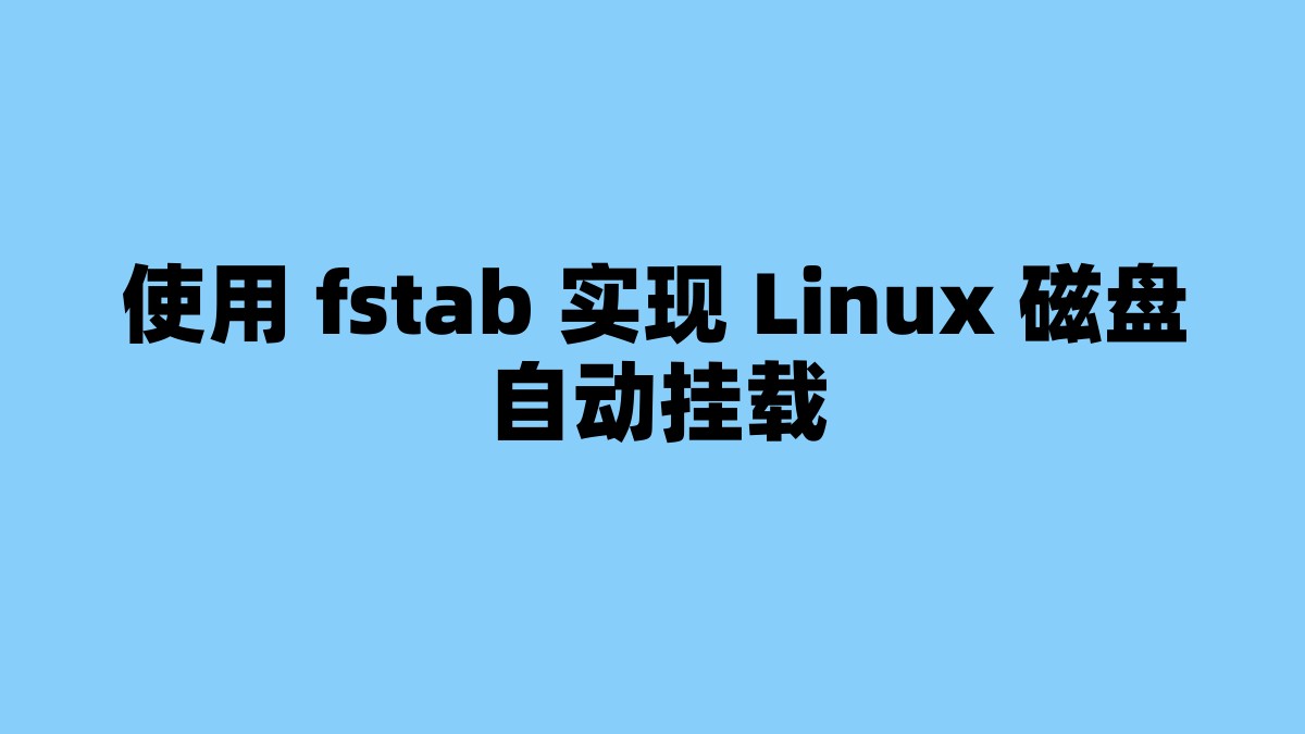 使用 fstab 实现 Linux 磁盘自动挂载 杂七杂八-第1张
