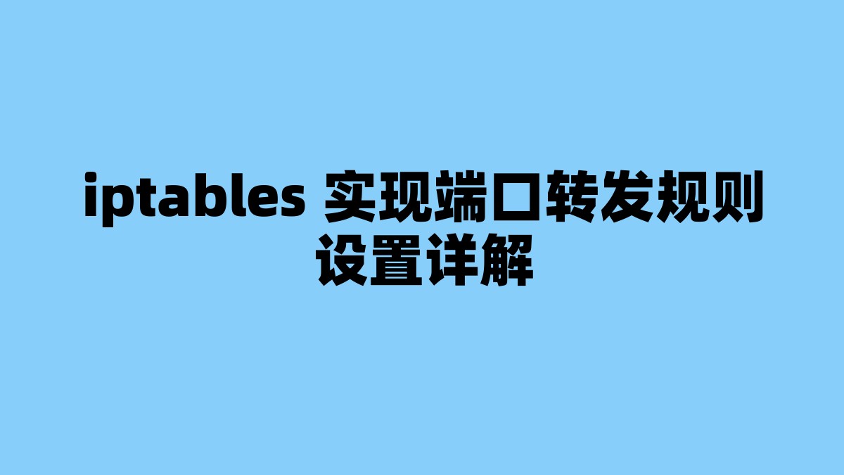 iptables 实现端口转发规则设置详解 杂七杂八-第1张