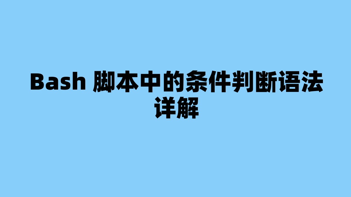 Bash 脚本中的条件判断语法详解 杂七杂八-第1张