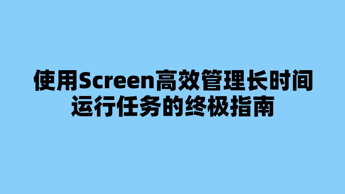 使用Screen高效管理长时间运行任务的终极指南 杂七杂八-第1张