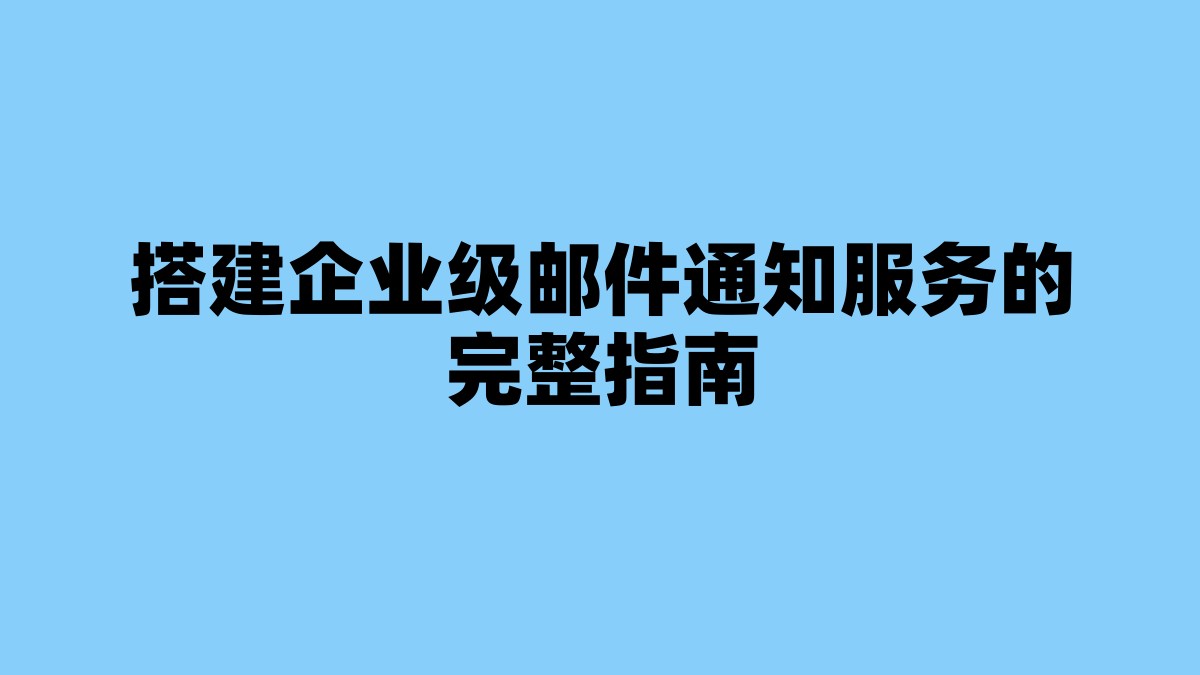 搭建企业级邮件通知服务的完整指南 杂七杂八-第1张