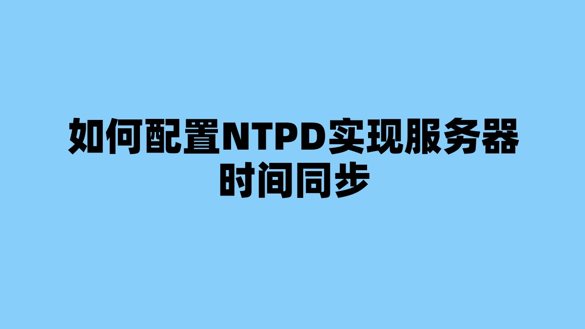 如何配置NTPD实现服务器时间同步 杂七杂八-第1张