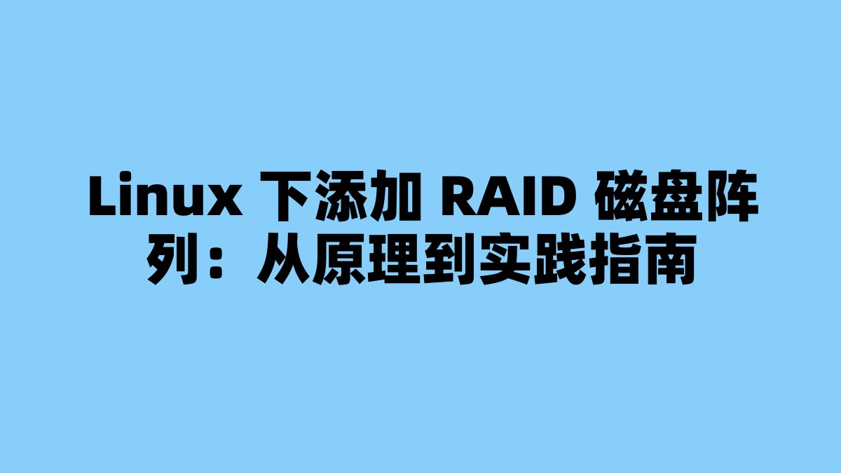 Linux 下添加 RAID 磁盘阵列：从原理到实践指南 杂七杂八-第1张