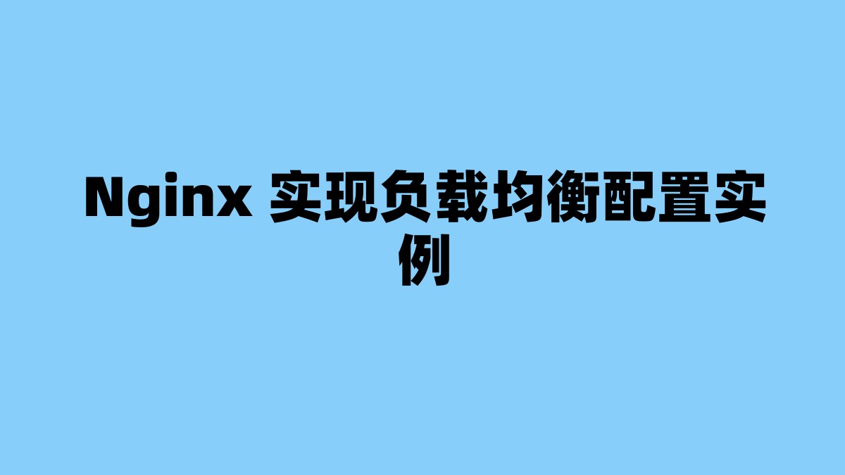 Nginx 实现负载均衡配置实例 杂七杂八-第1张