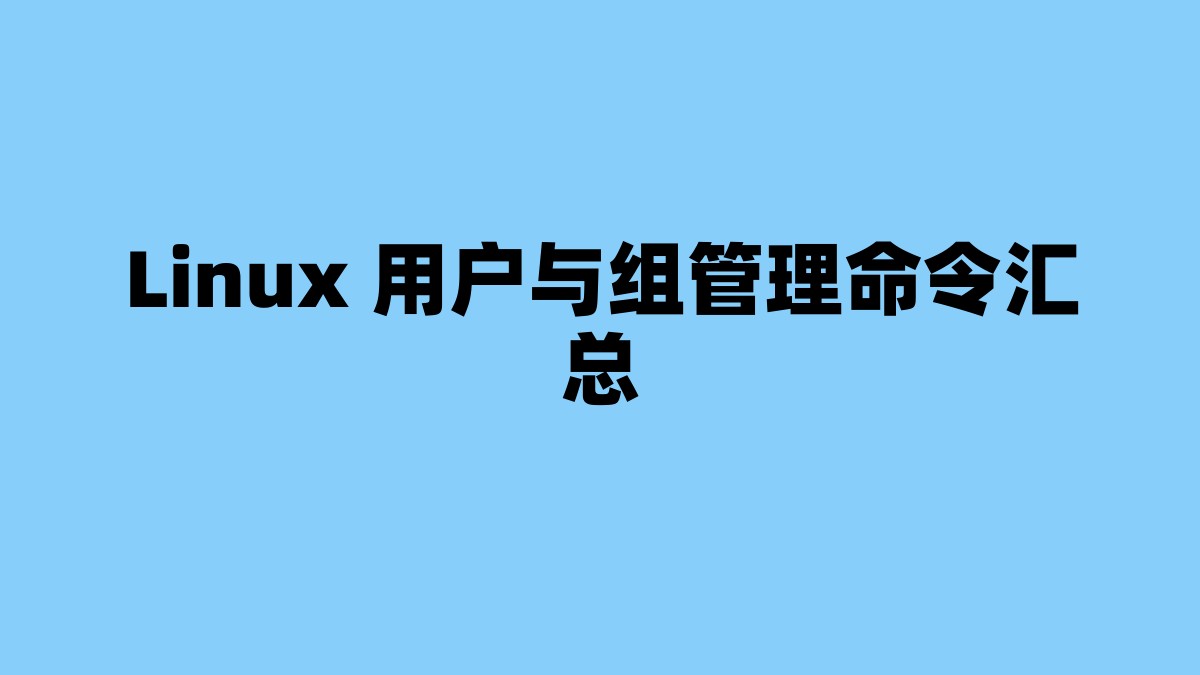 Linux 用户与组管理命令汇总 杂七杂八-第1张