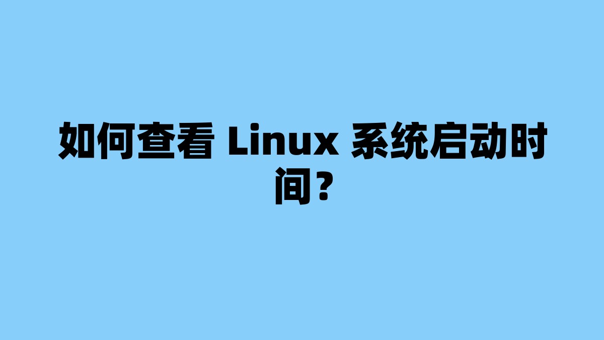 如何查看 Linux 系统启动时间？ 杂七杂八-第1张