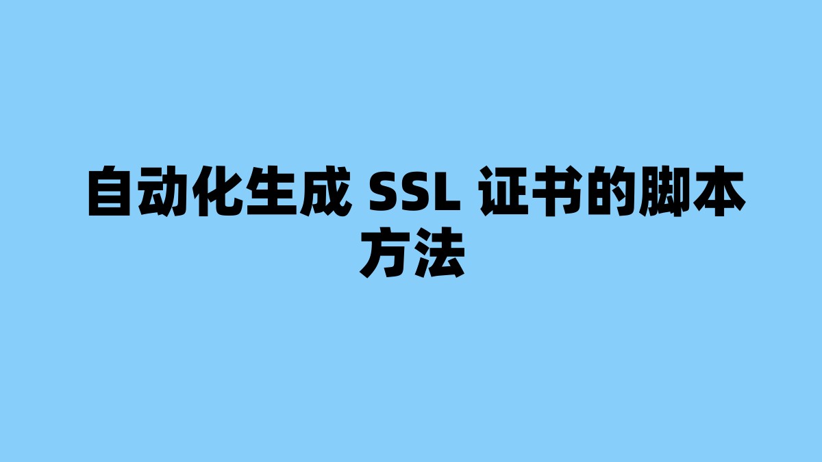 自动化生成 SSL 证书的脚本方法 杂七杂八-第1张