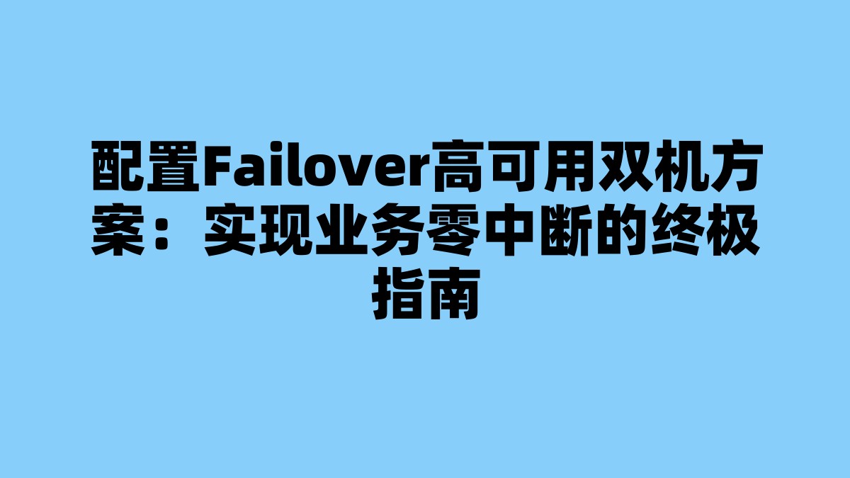配置Failover高可用双机方案：实现业务零中断的终极指南 杂七杂八-第1张