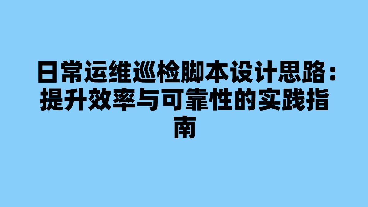 日常运维巡检脚本设计思路：提升效率与可靠性的实践指南 杂七杂八-第1张
