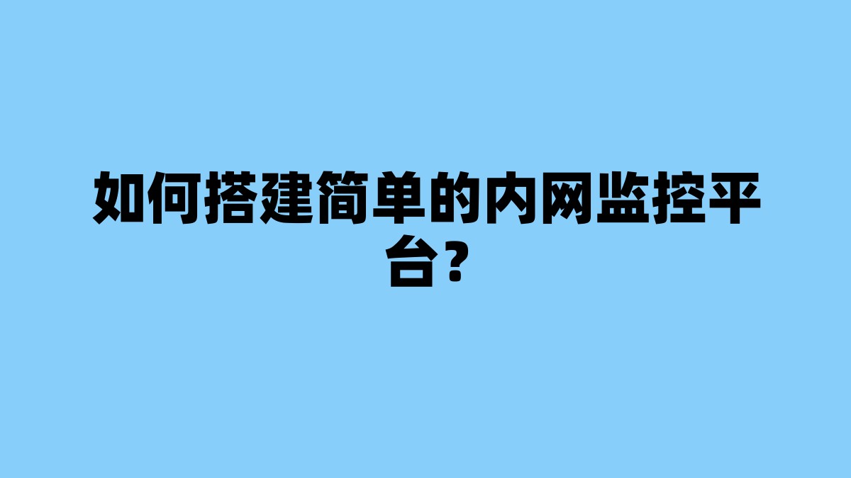 如何搭建简单的内网监控平台？ 杂七杂八-第1张