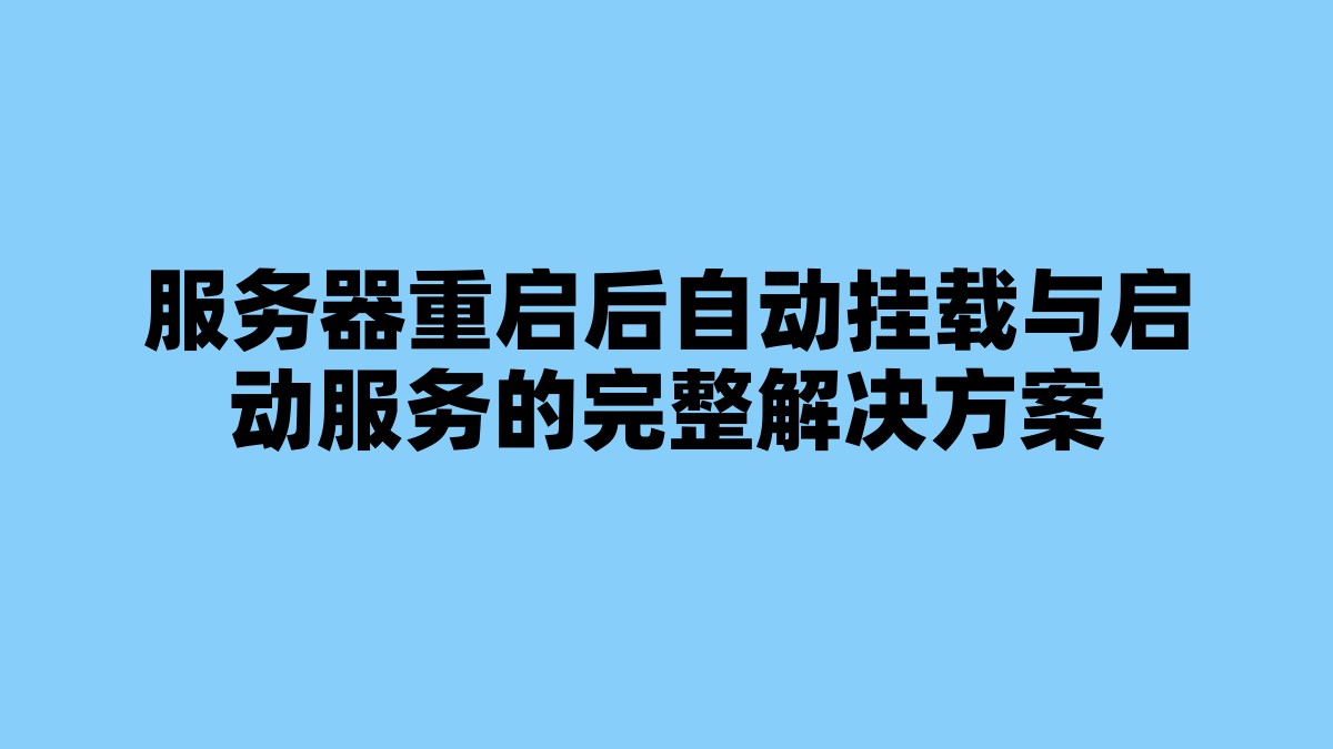 服务器重启后自动挂载与启动服务的完整解决方案 杂七杂八-第1张