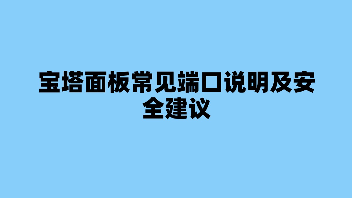 宝塔面板常见端口说明及安全建议 杂七杂八-第1张