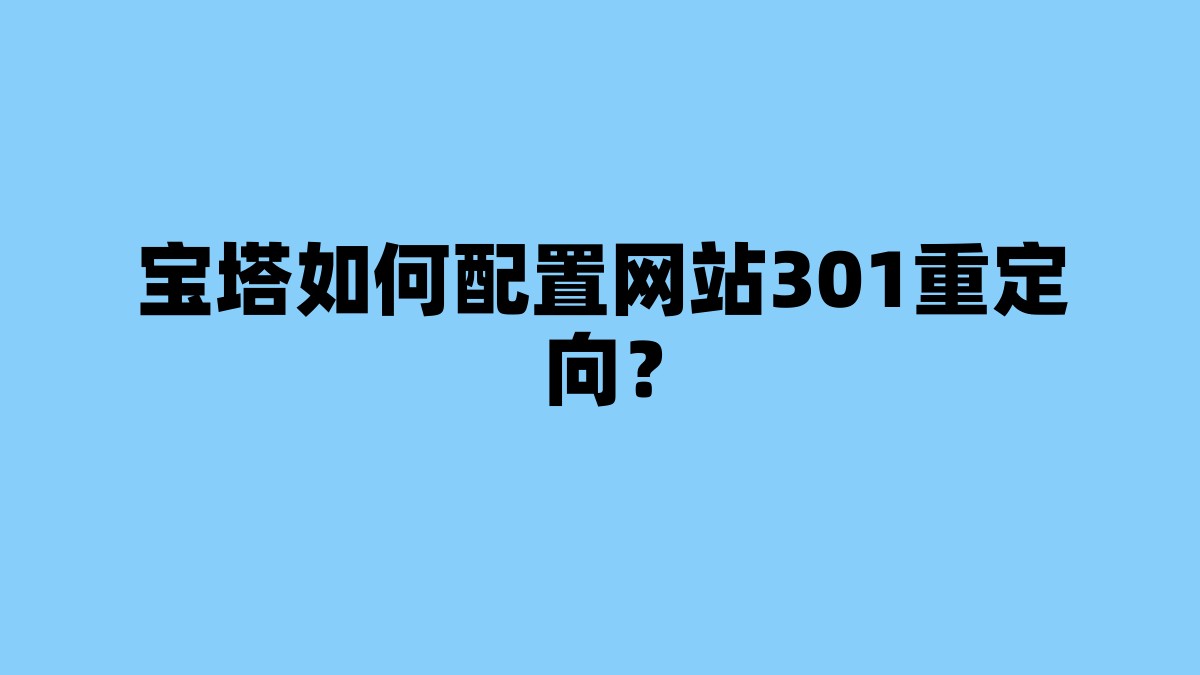 宝塔如何配置网站301重定向？ 杂七杂八-第1张