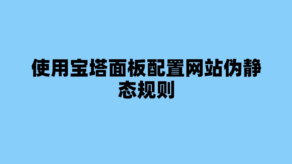 使用宝塔面板配置网站伪静态规则 杂七杂八-第1张