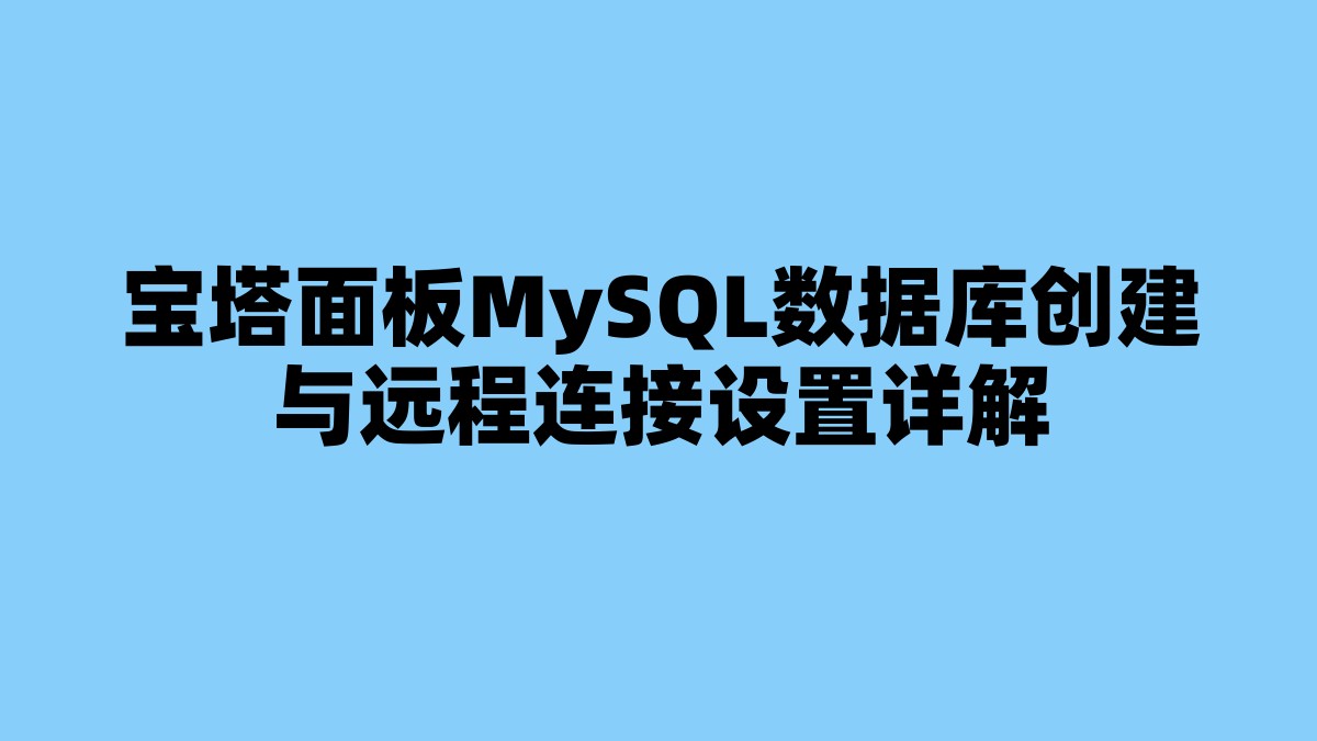 宝塔面板MySQL数据库创建与远程连接设置详解 杂七杂八-第1张