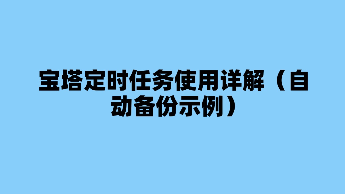 宝塔定时任务使用详解（自动备份示例） 杂七杂八-第1张