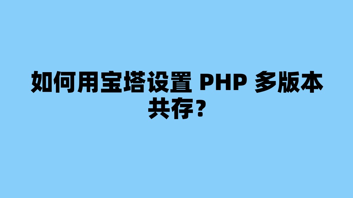 如何用宝塔设置 PHP 多版本共存？ 杂七杂八-第1张
