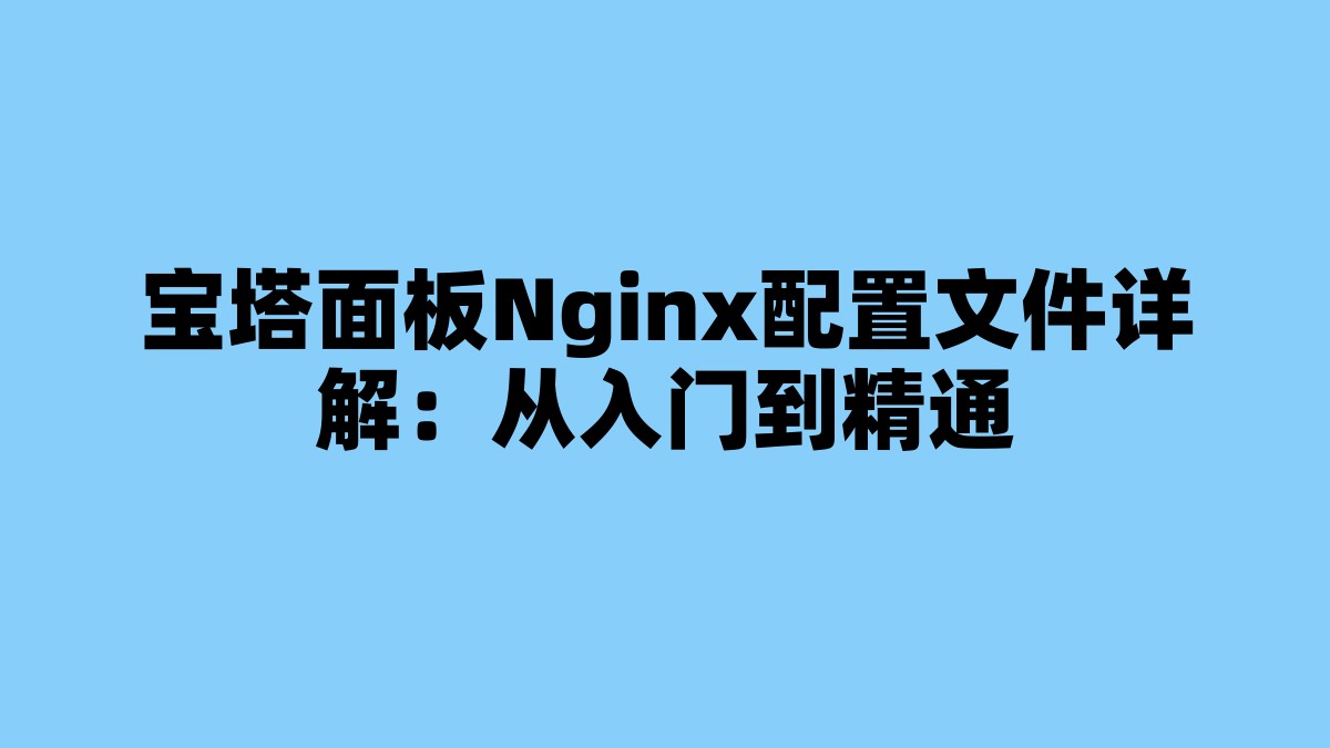 宝塔面板Nginx配置文件详解：从入门到精通 杂七杂八-第1张