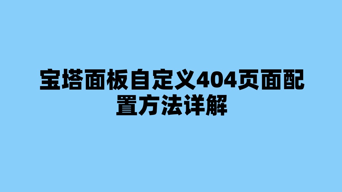 宝塔面板自定义404页面配置方法详解 杂七杂八-第1张