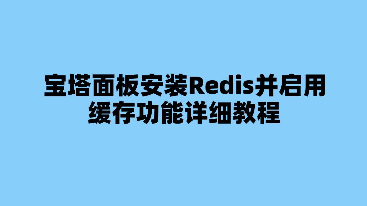 宝塔面板安装Redis并启用缓存功能详细教程 杂七杂八-第1张