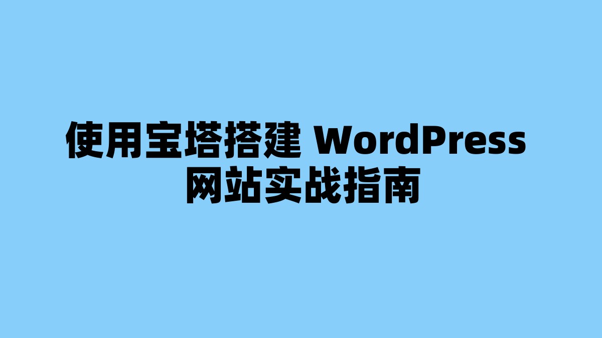 使用宝塔搭建 WordPress 网站实战指南 杂七杂八-第1张