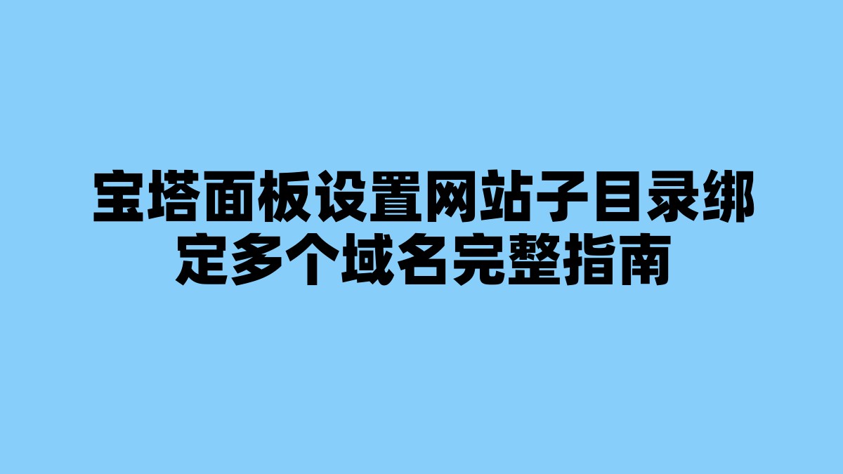 宝塔面板设置网站子目录绑定多个域名完整指南 杂七杂八-第1张