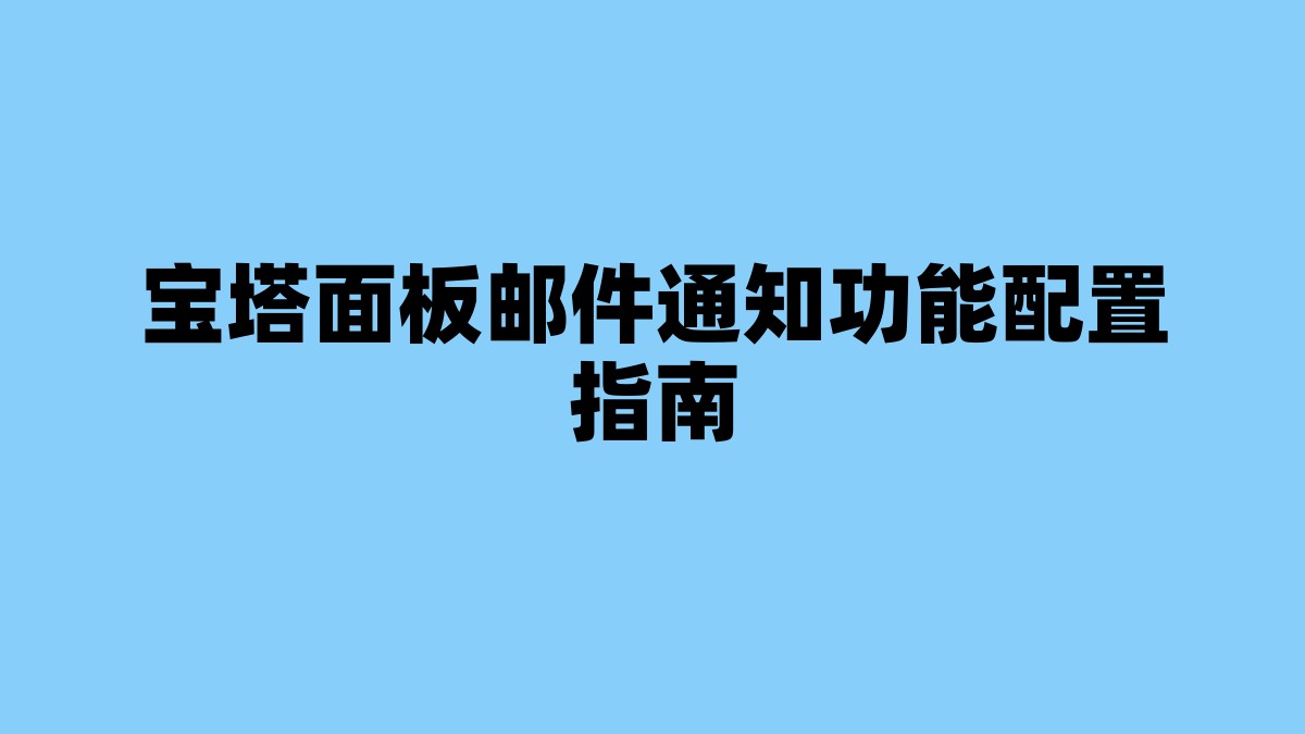 宝塔面板邮件通知功能配置指南 杂七杂八-第1张