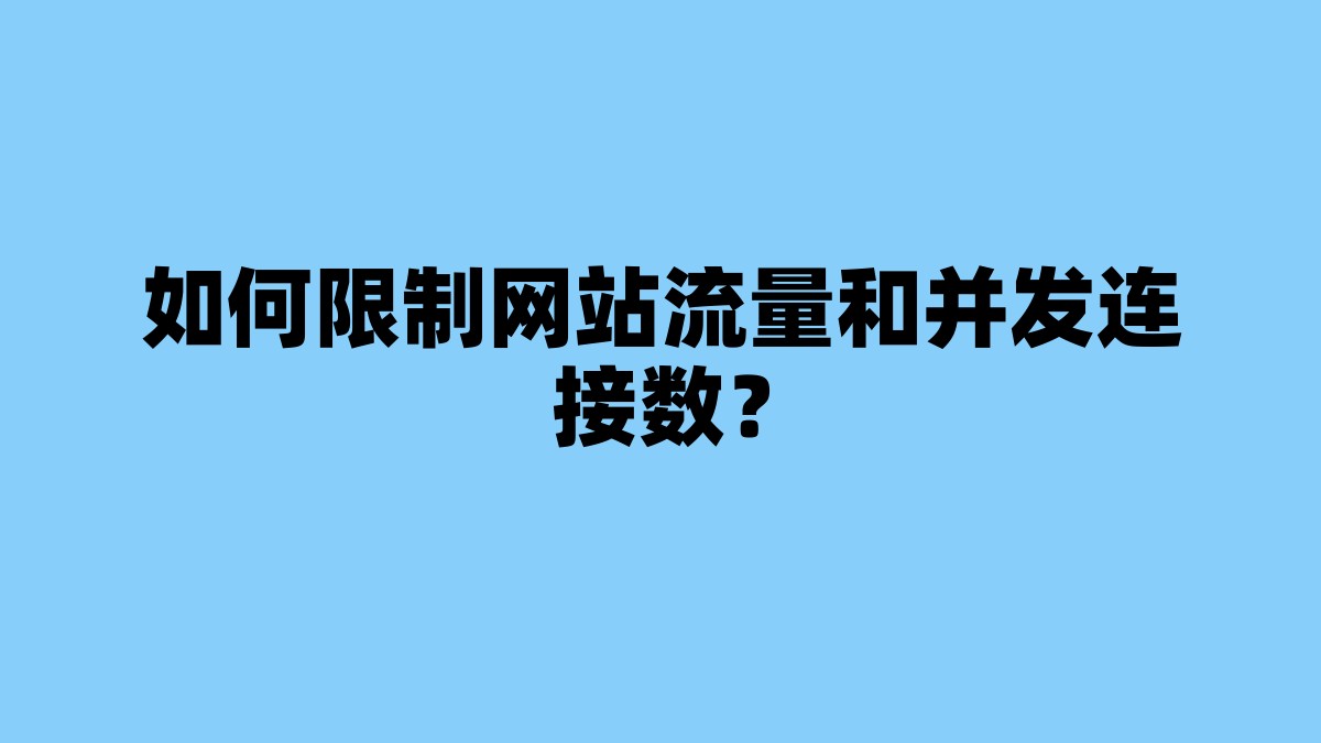 如何限制网站流量和并发连接数？ 杂七杂八-第1张