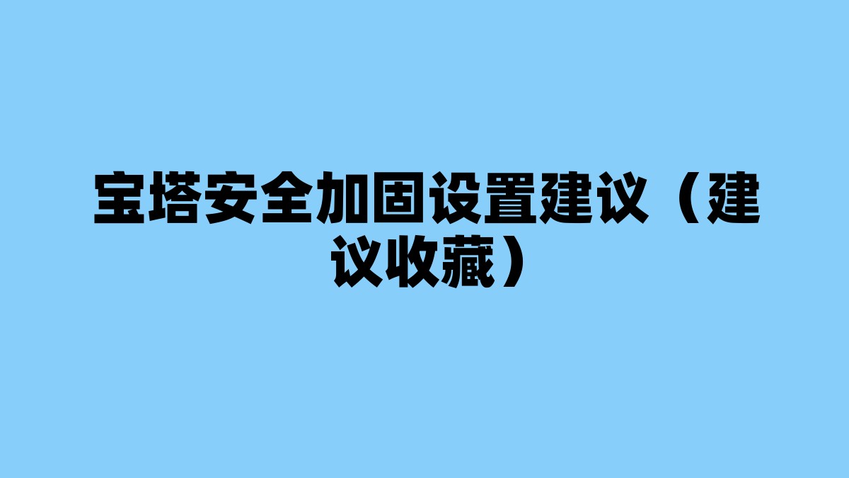 宝塔安全加固设置建议（建议收藏） 杂七杂八-第1张