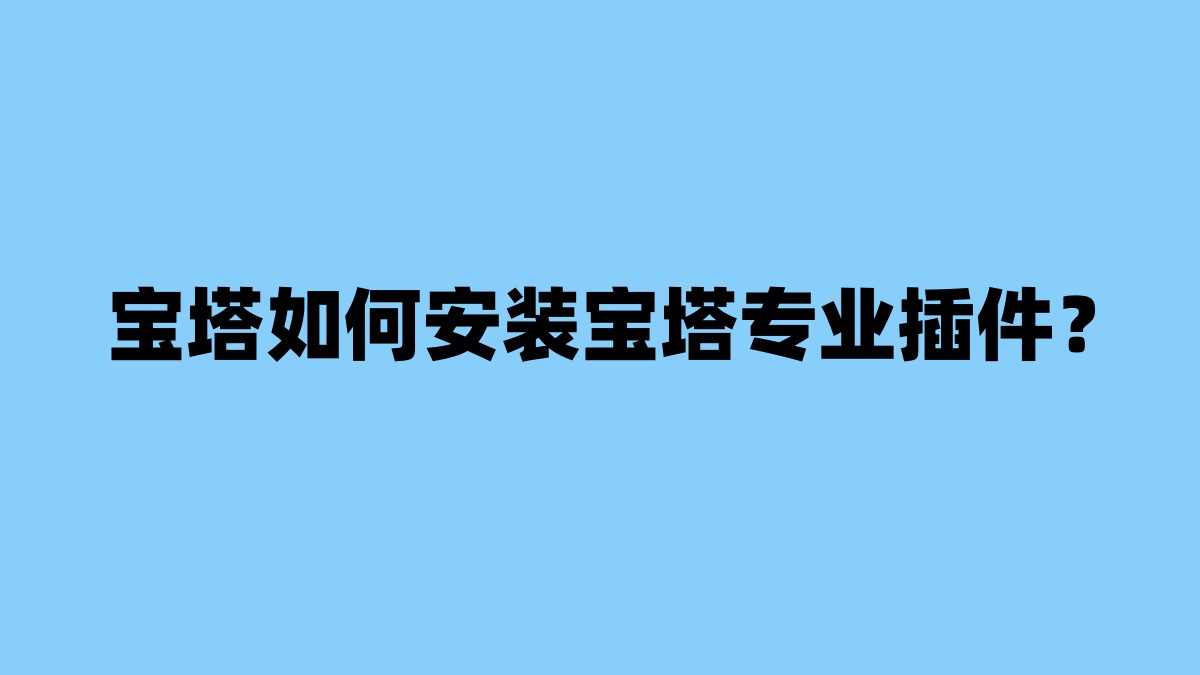 宝塔如何安装宝塔专业插件？ 杂七杂八-第1张