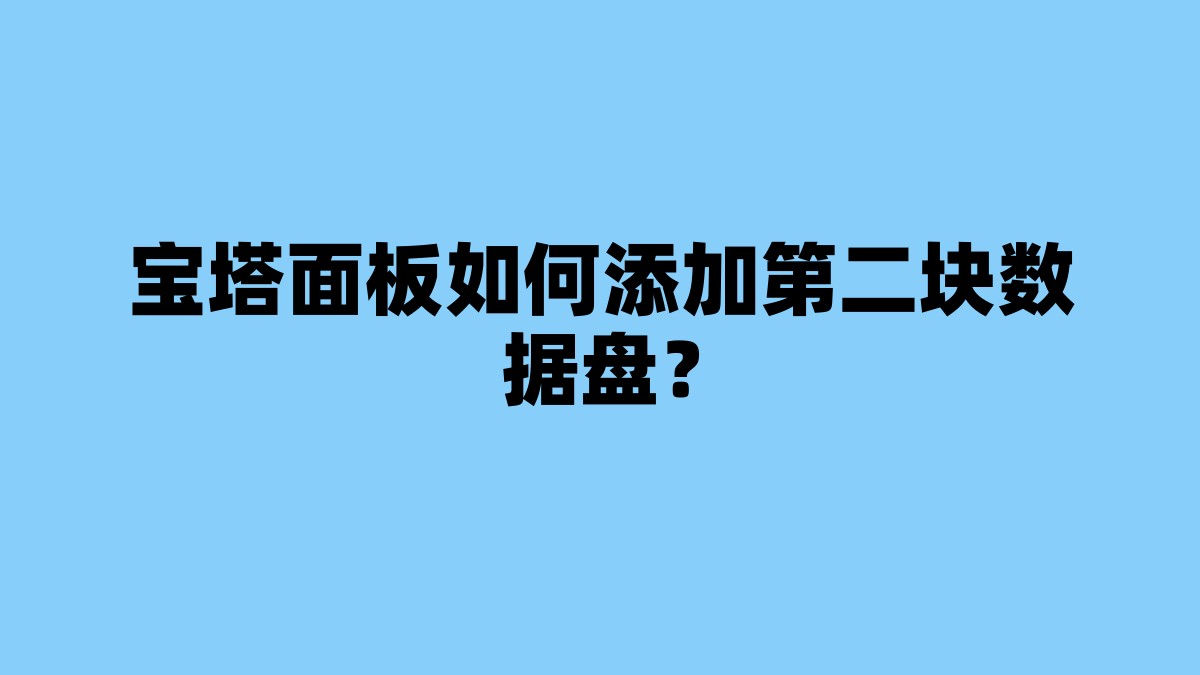 宝塔面板如何添加第二块数据盘？ 杂七杂八-第1张