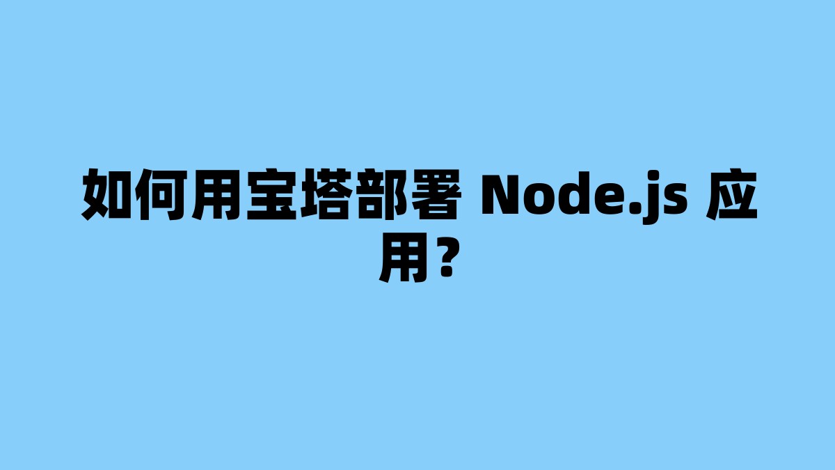 如何用宝塔部署 Node.js 应用？ 杂七杂八-第1张