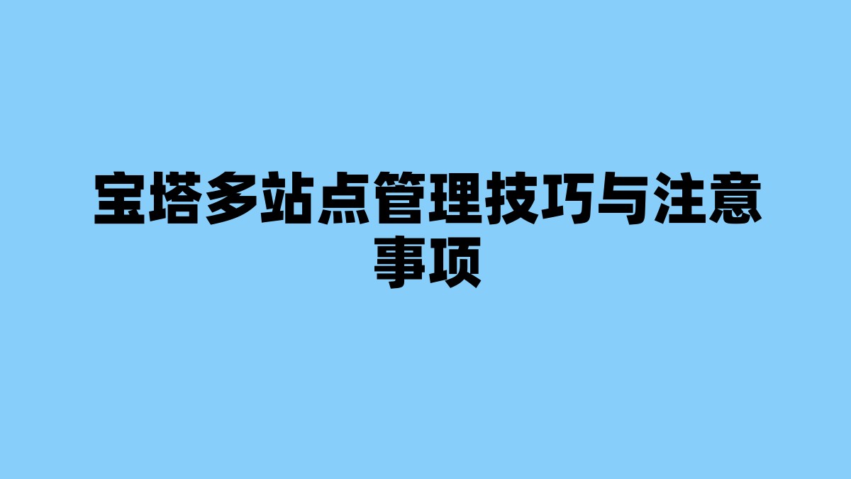 宝塔多站点管理技巧与注意事项 杂七杂八-第1张