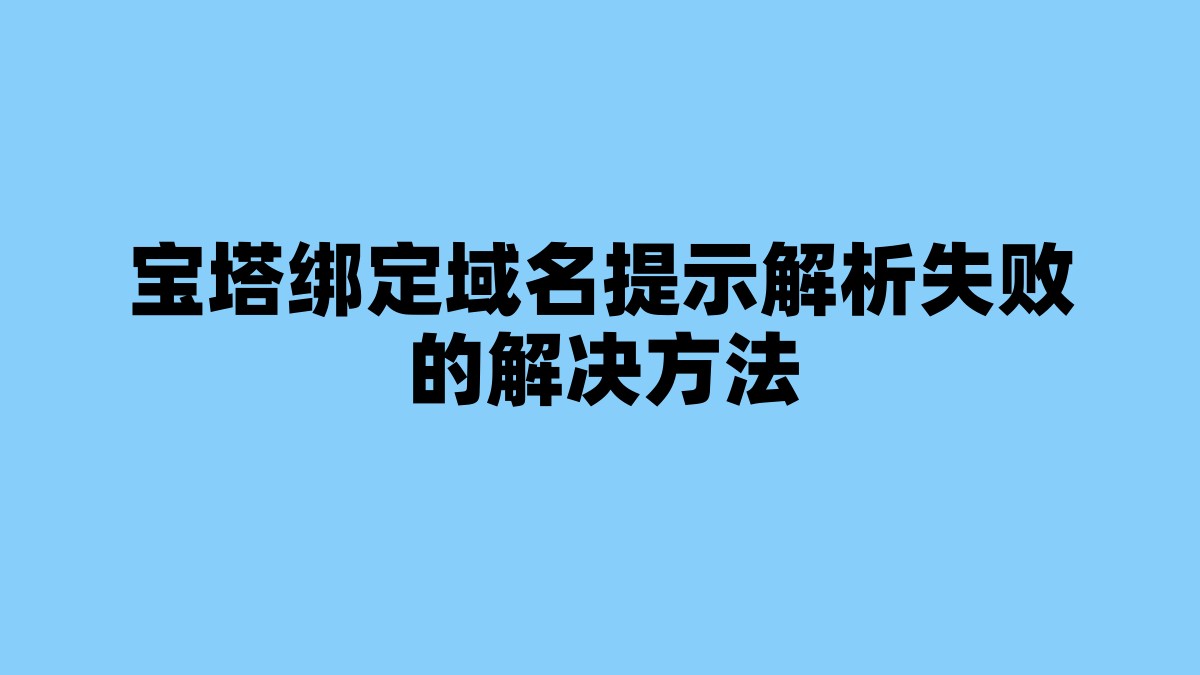 宝塔绑定域名提示解析失败的解决方法 杂七杂八-第1张
